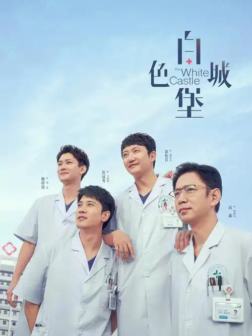三十七度白 医疗剧海报